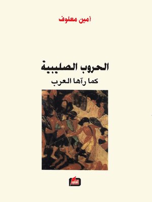 cover image of الحروب الصليبية كما رآها العرب
